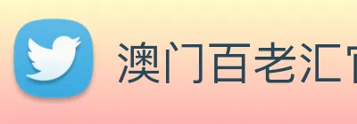 澳门百老汇官网入口 Logo